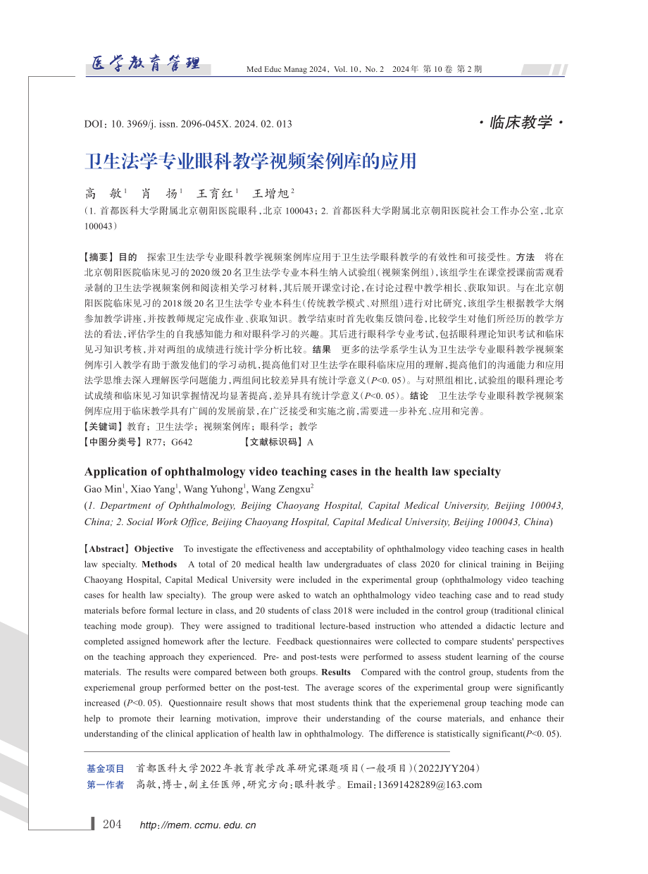 卫生法学专业眼科教学视频案例库的应用.pdf_第1页