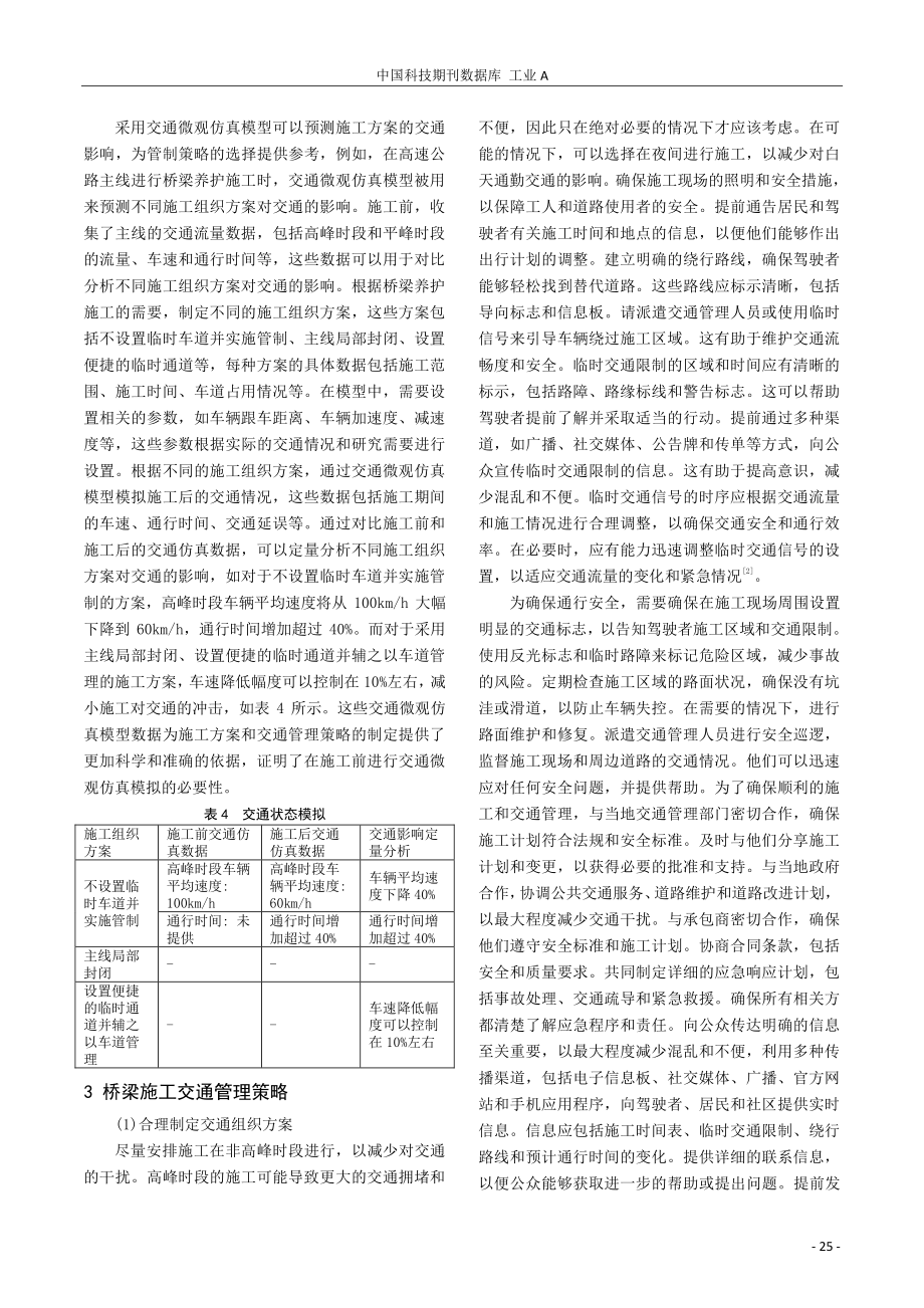 交通流动性与道路桥梁施工期间交通管理策略研究.pdf_第3页