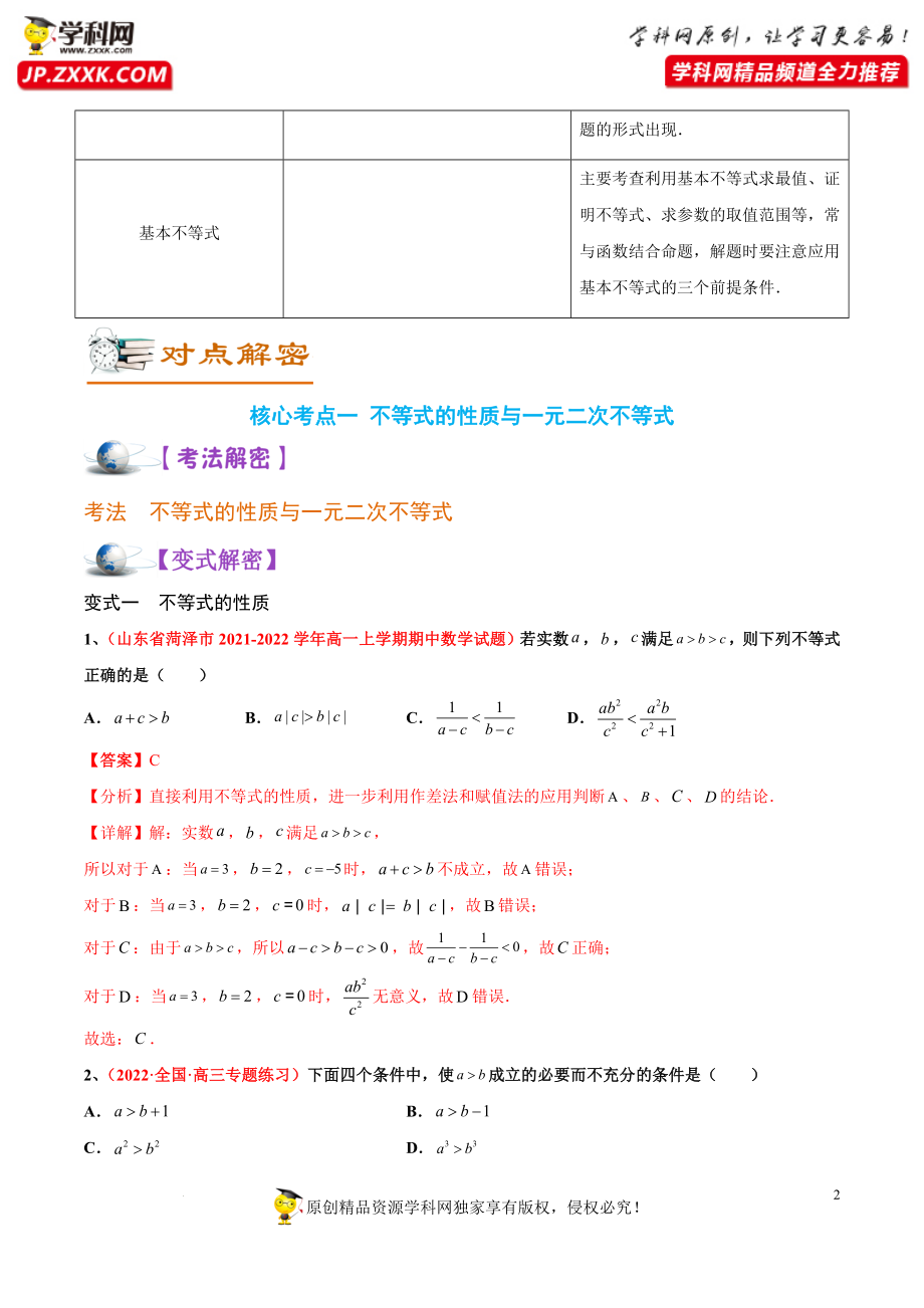 [32373419]解密12 不等式(讲义)-【高频考点解密】2022年高考数学（理）二轮复习讲义 分层训练（全国通用）.docx_第2页