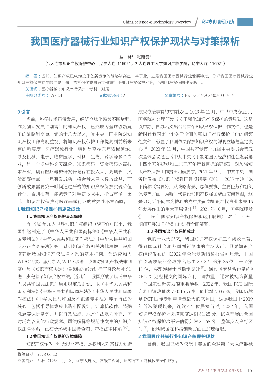 我国医疗器械行业知识产权保护现状与对策探析.pdf_第1页