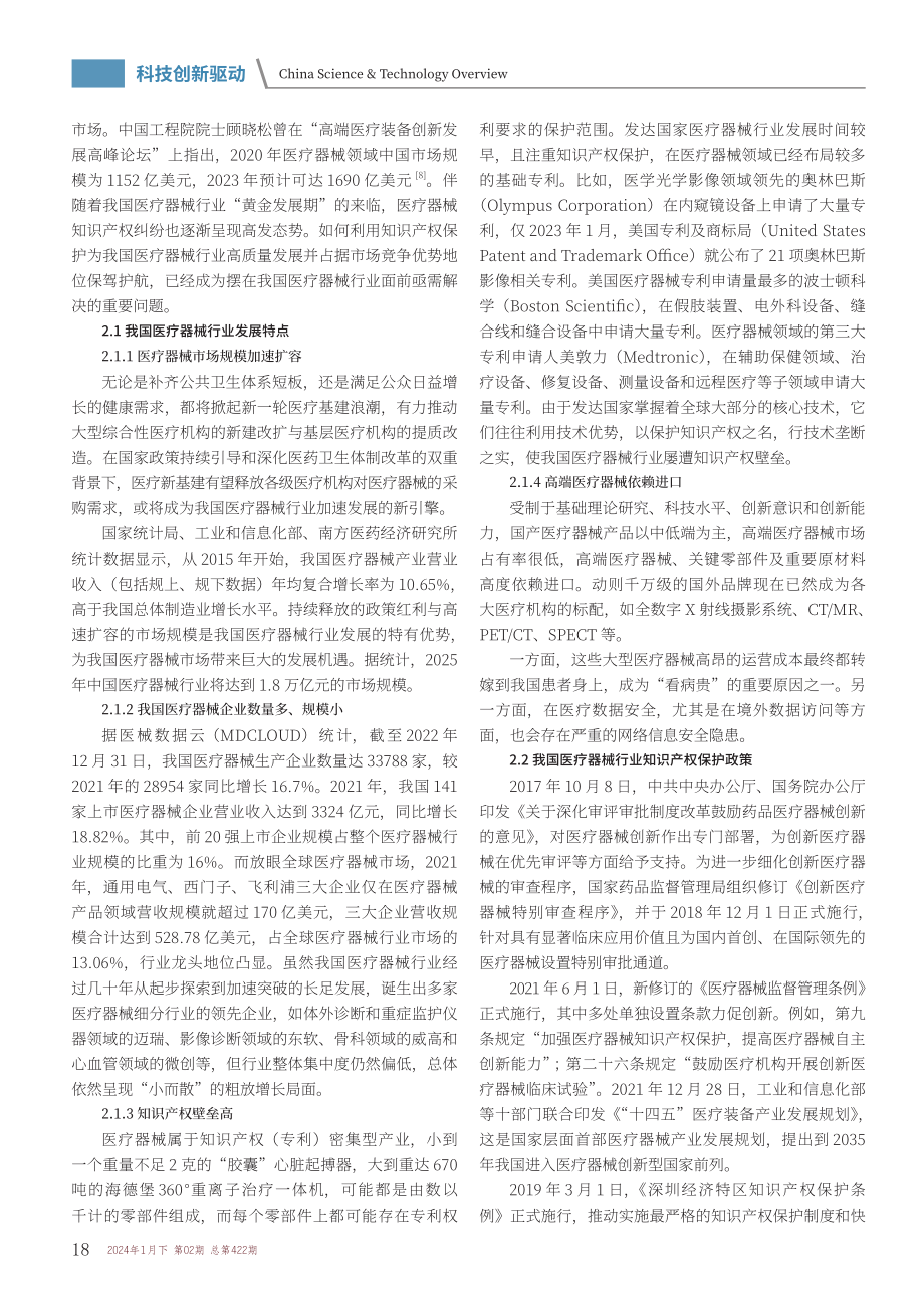 我国医疗器械行业知识产权保护现状与对策探析.pdf_第2页