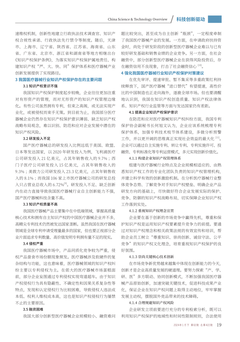 我国医疗器械行业知识产权保护现状与对策探析.pdf_第3页