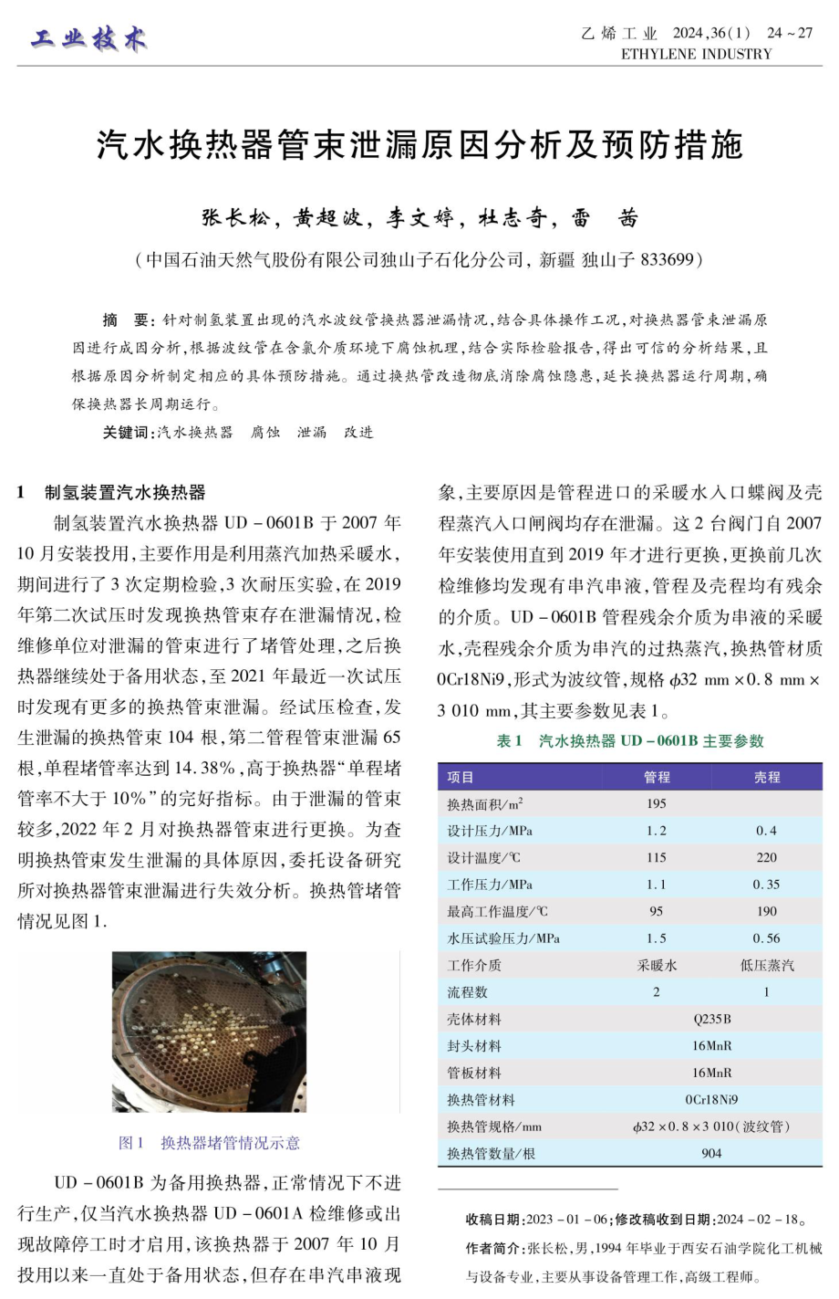 汽水换热器管束泄漏原因分析及预防措施.pdf_第1页