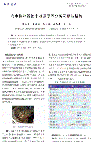 汽水换热器管束泄漏原因分析及预防措施.pdf