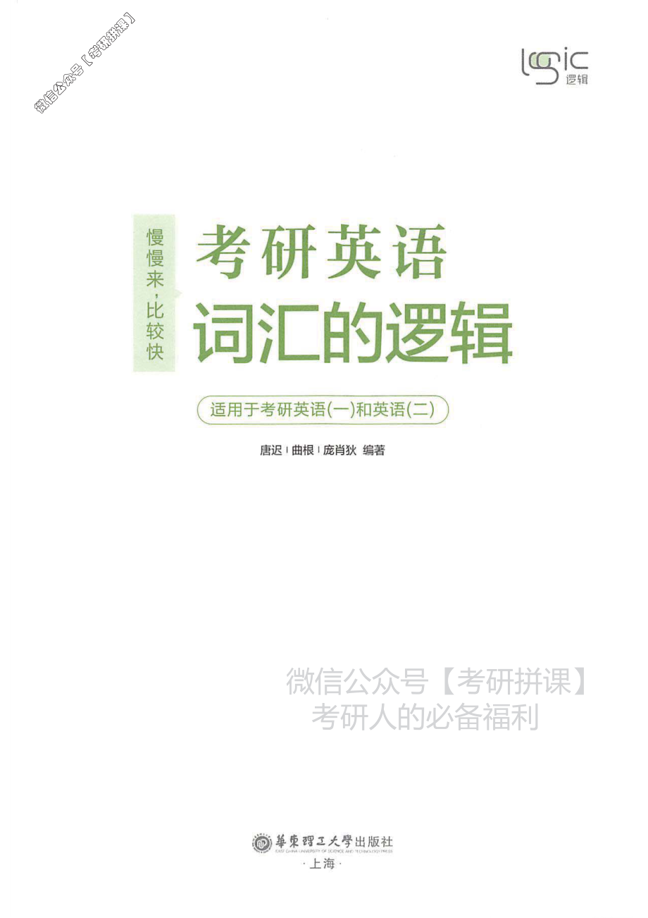 唐迟考研英语词汇的逻辑.pdf_第1页