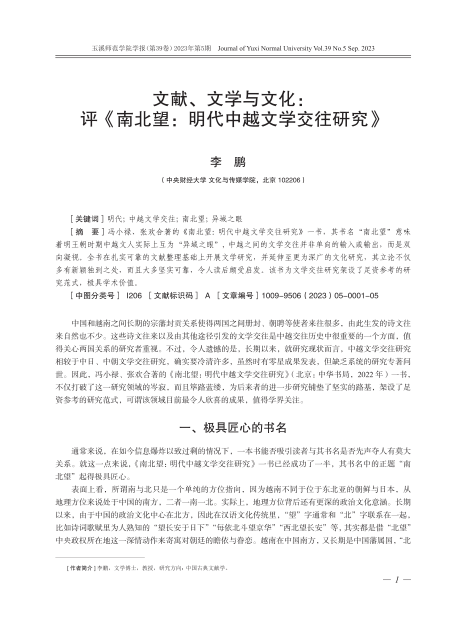 文献、文学与文化：评《南北望：明代中越文学交往研究》.pdf_第1页