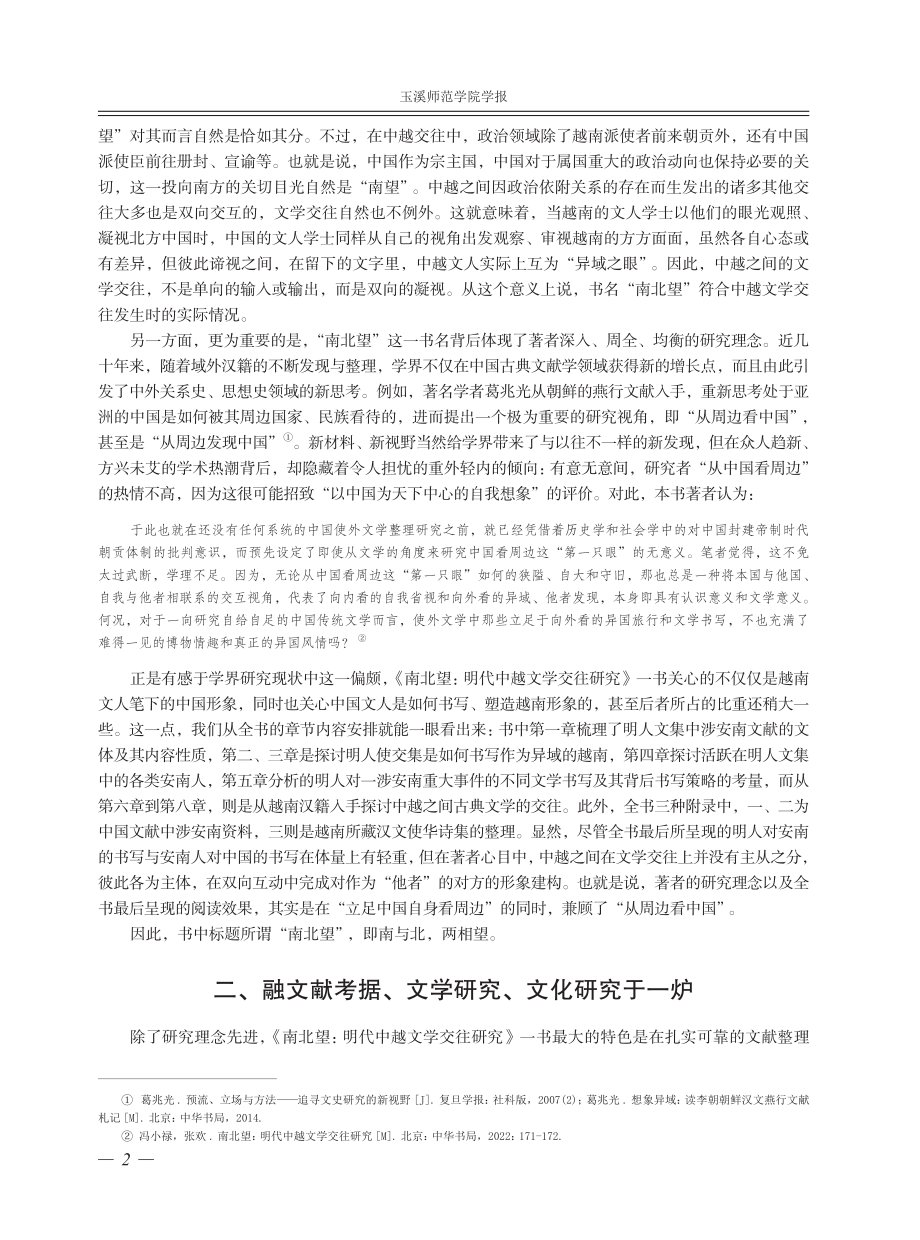 文献、文学与文化：评《南北望：明代中越文学交往研究》.pdf_第2页