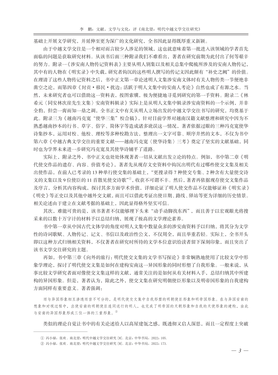 文献、文学与文化：评《南北望：明代中越文学交往研究》.pdf_第3页