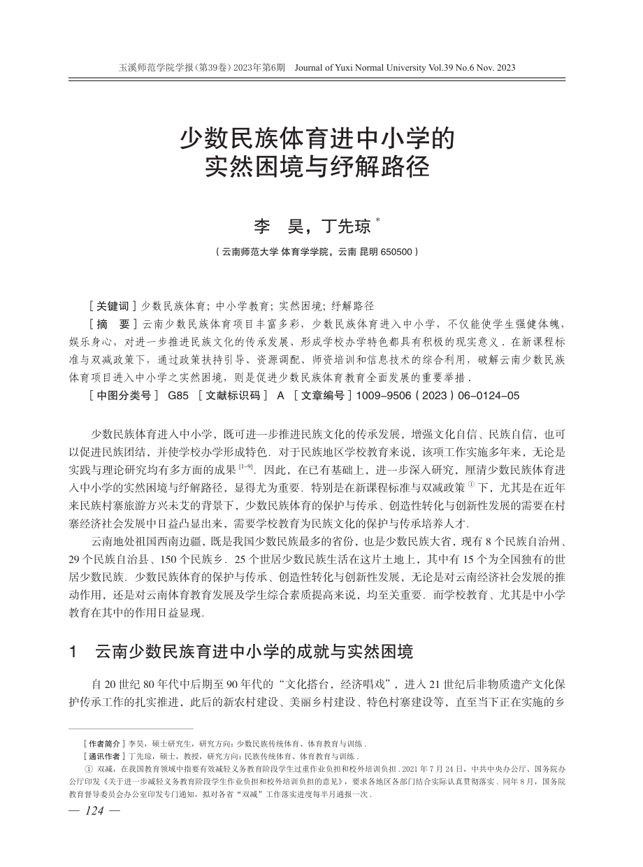 少数民族体育进中小学的实然困境与纾解路径.pdf_第1页