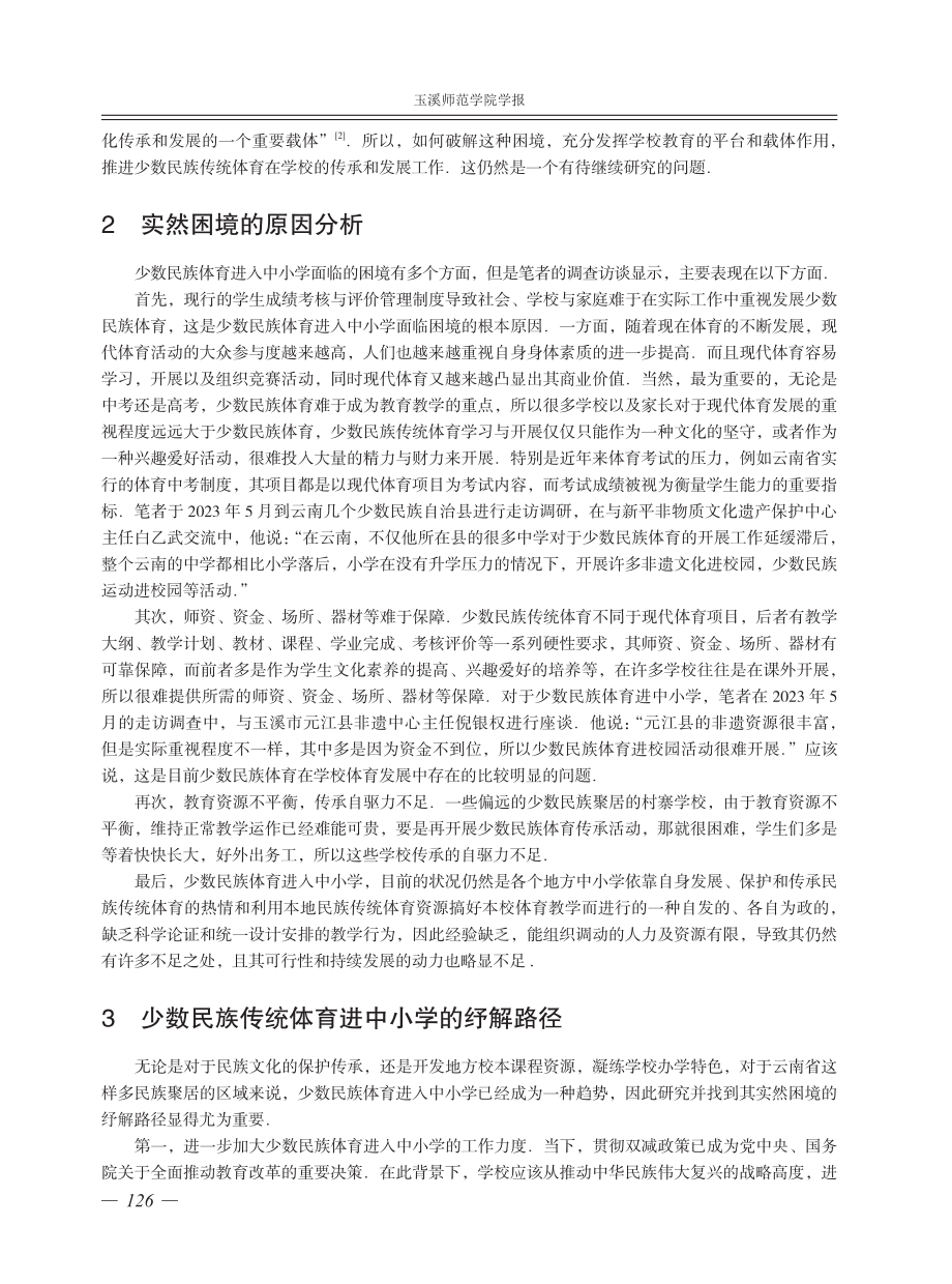 少数民族体育进中小学的实然困境与纾解路径.pdf_第3页