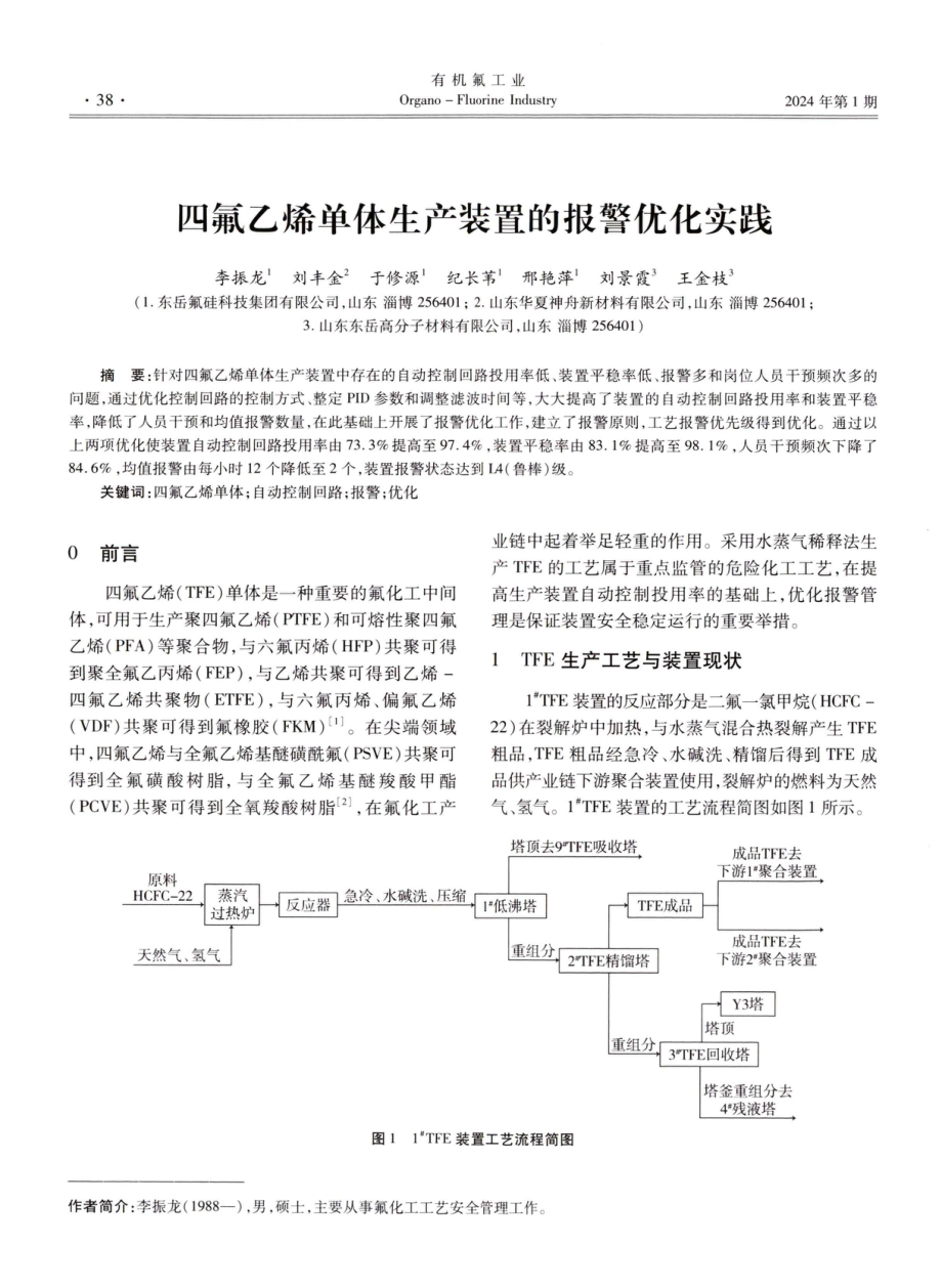 四氟乙烯单体生产装置的报警优化实践.pdf_第1页