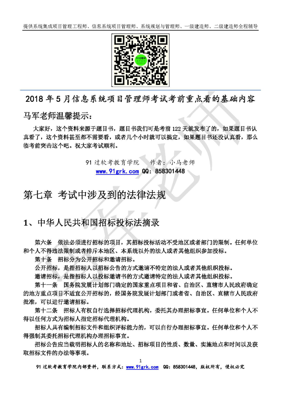 2018年5月信息系统项目管理师考前必学内容1(1).pdf_第1页