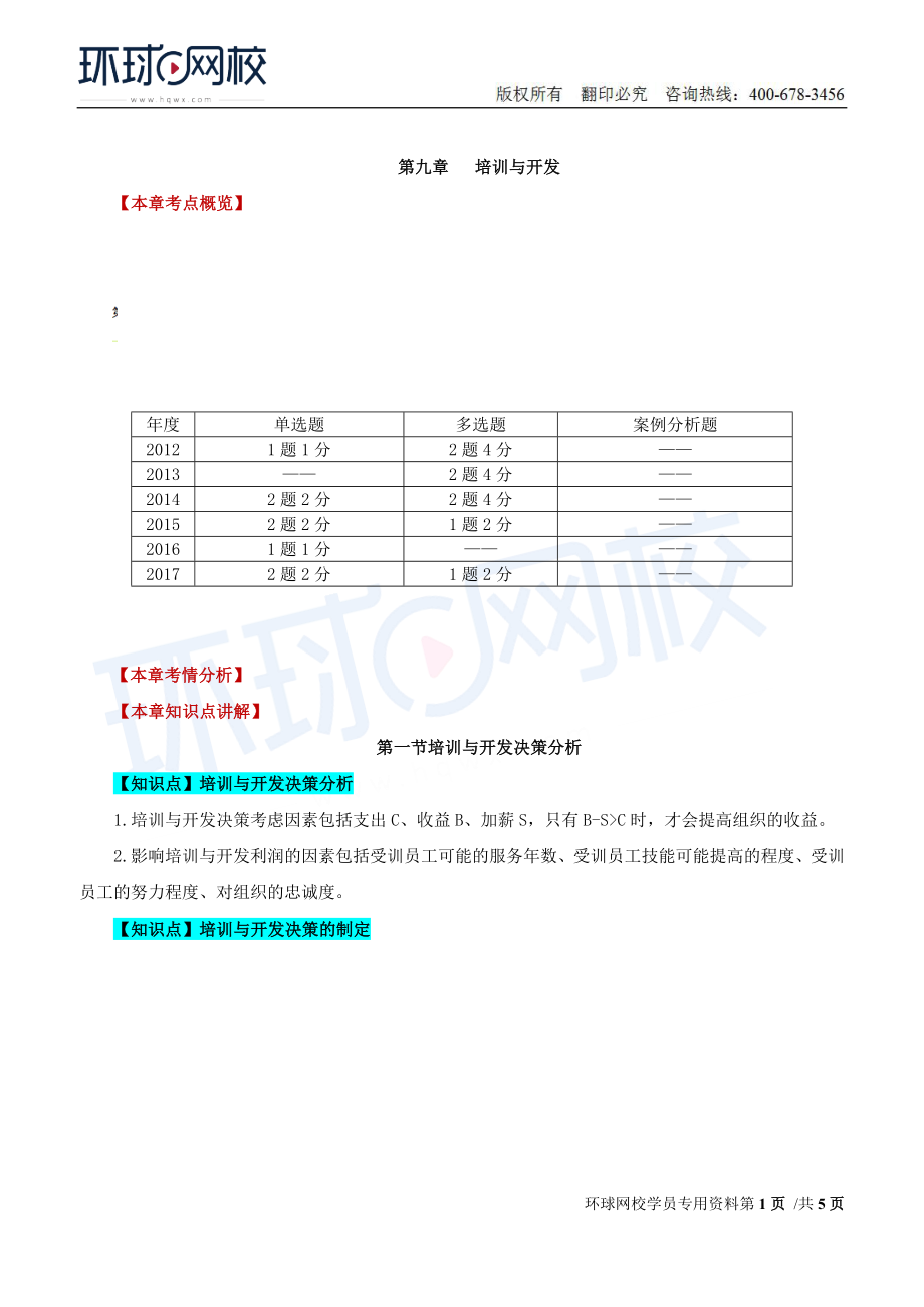 2018中级经济师-人力-精讲班【赵照】-29、第9章培训与开发-第1节培训与开发决策分析及第2节培训与开发的组织管理.doc_第1页