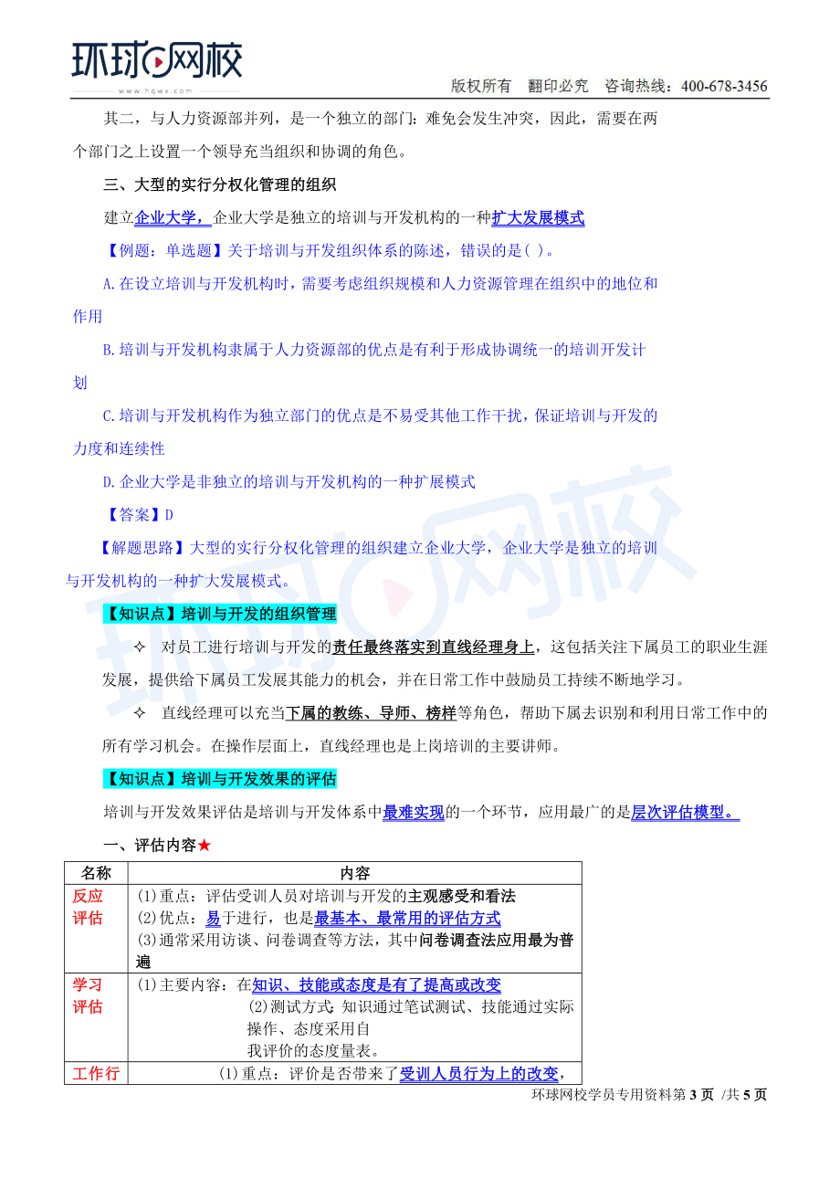 2018中级经济师-人力-精讲班【赵照】-29、第9章培训与开发-第1节培训与开发决策分析及第2节培训与开发的组织管理.doc_第3页