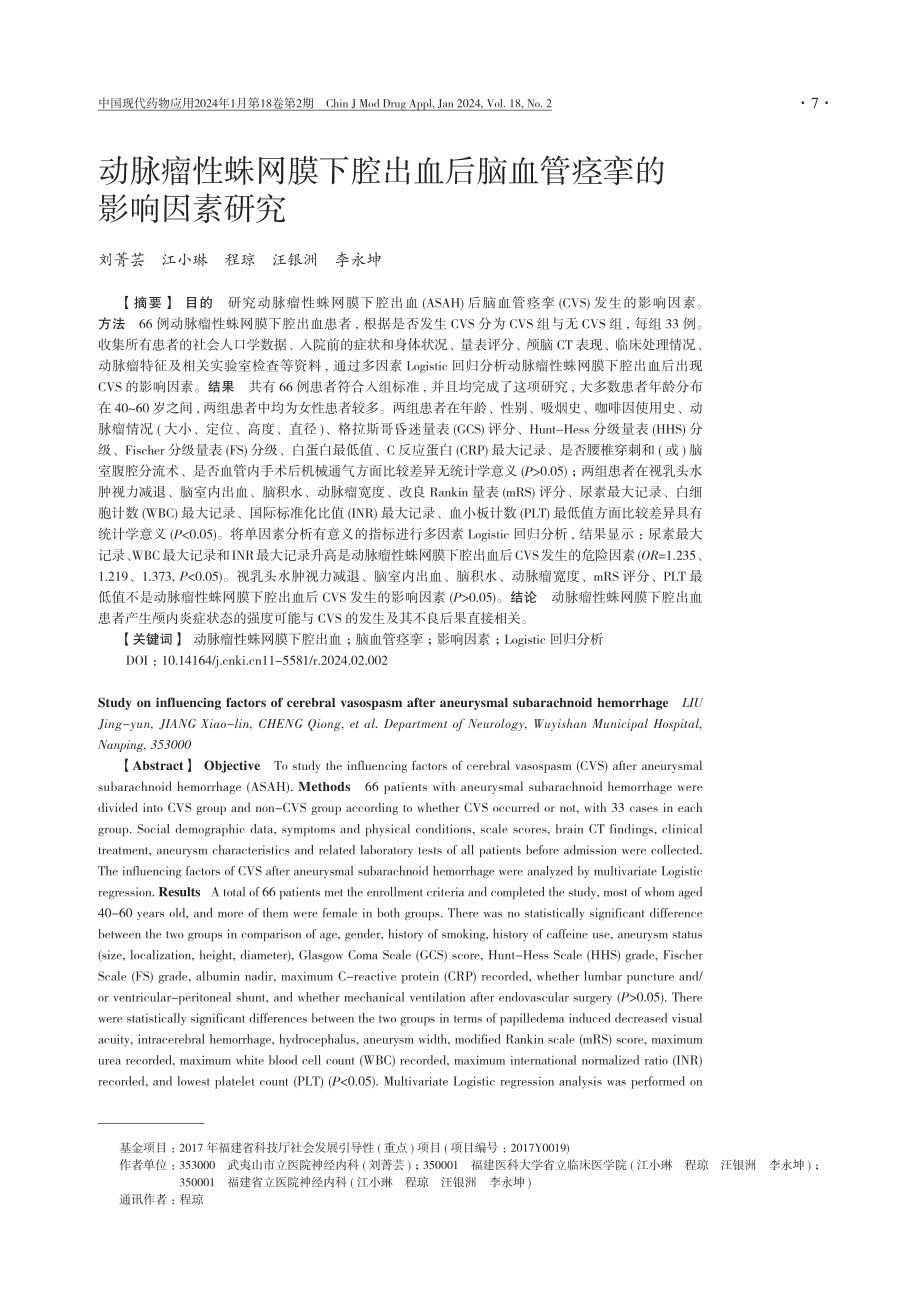 动脉瘤性蛛网膜下腔出血后脑血管痉挛的影响因素研究.pdf_第1页