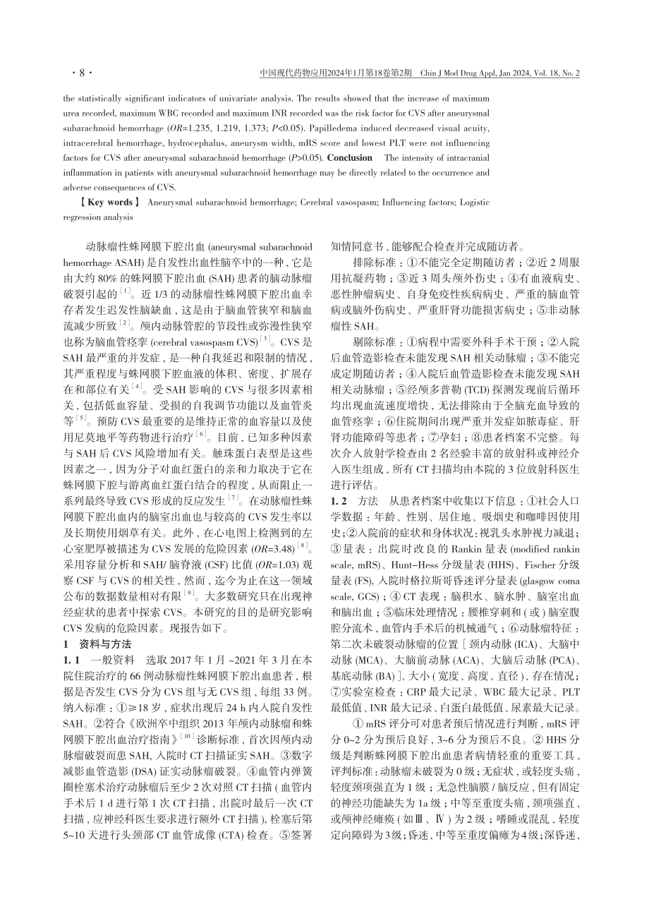 动脉瘤性蛛网膜下腔出血后脑血管痉挛的影响因素研究.pdf_第2页