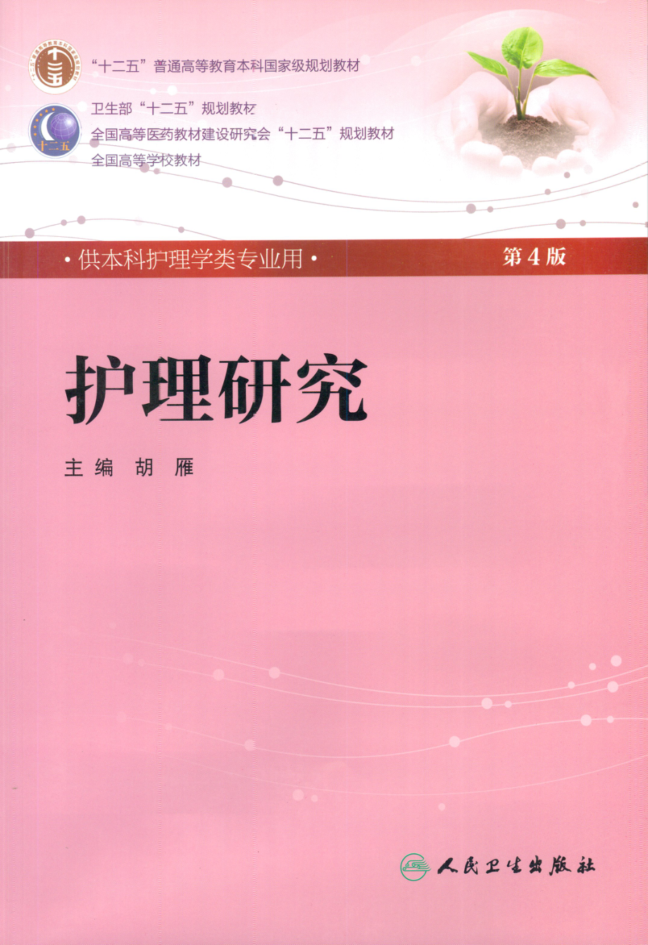 护理研究.pdf_第1页