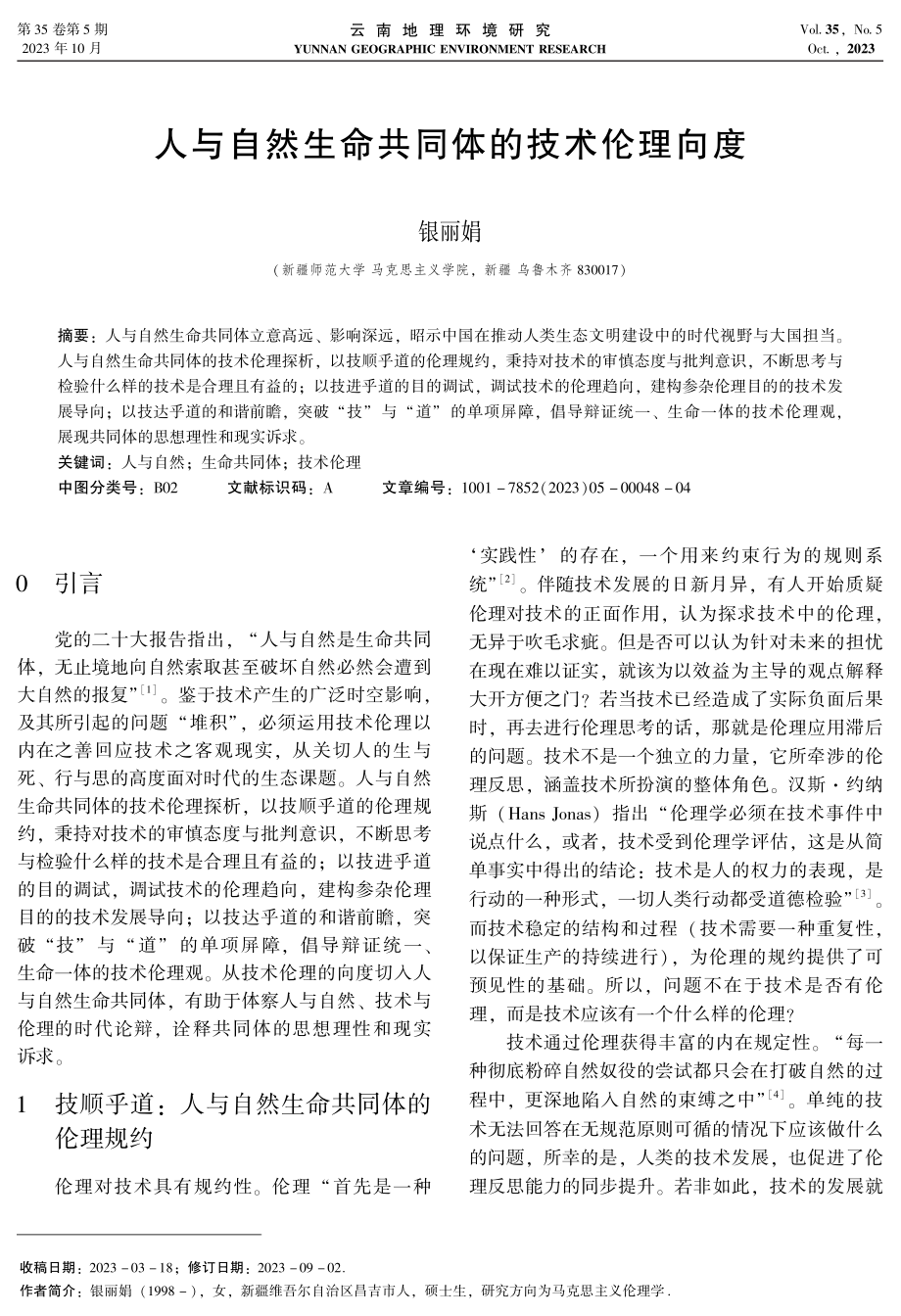 人与自然生命共同体的技术伦理向度.pdf_第1页