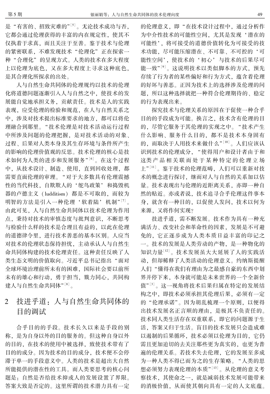 人与自然生命共同体的技术伦理向度.pdf_第2页