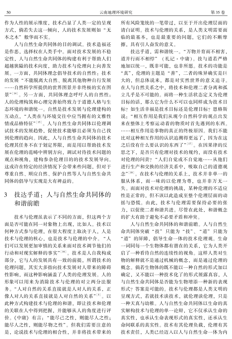 人与自然生命共同体的技术伦理向度.pdf_第3页