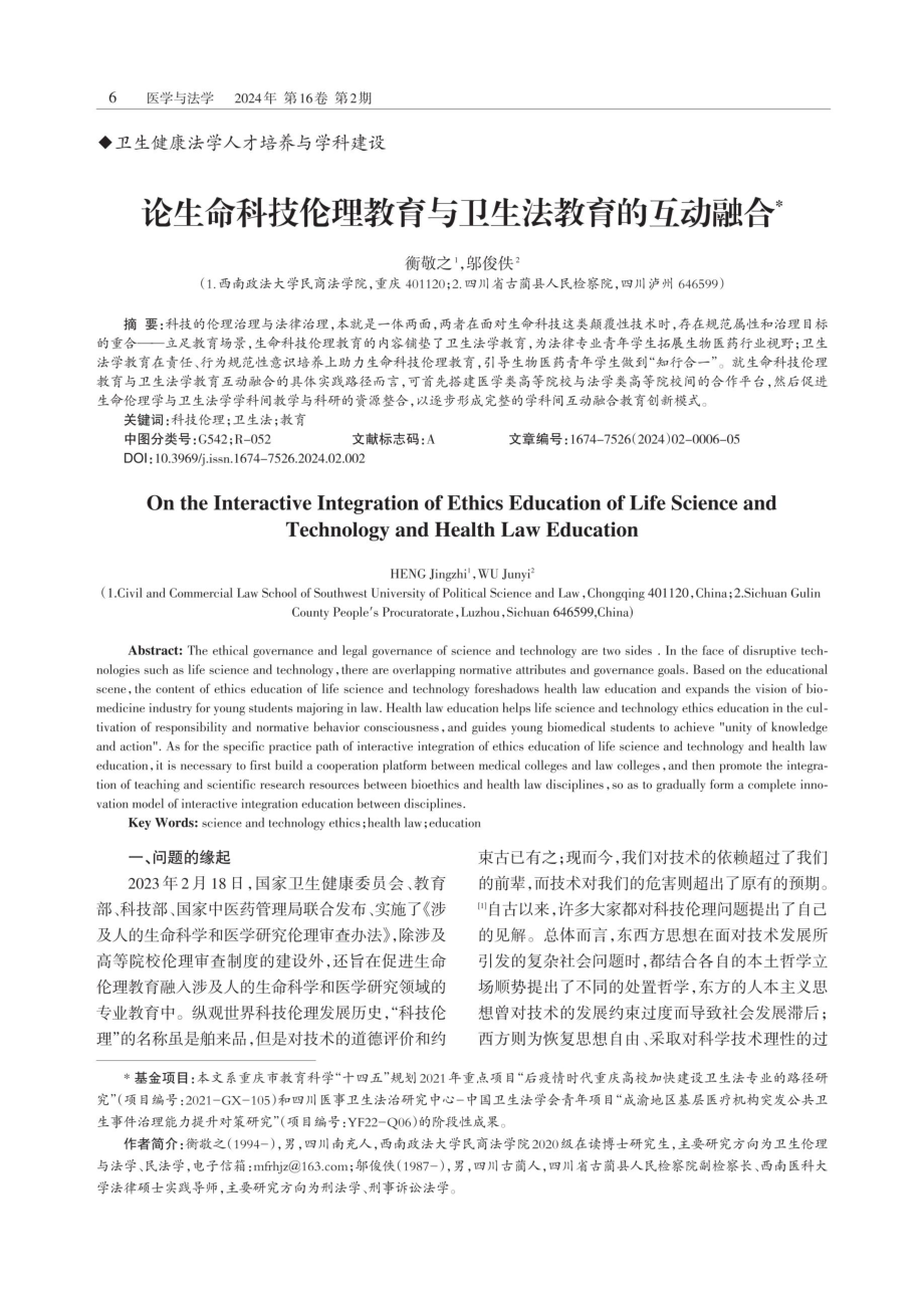 论生命科技伦理教育与卫生法教育的互动融合.pdf_第1页