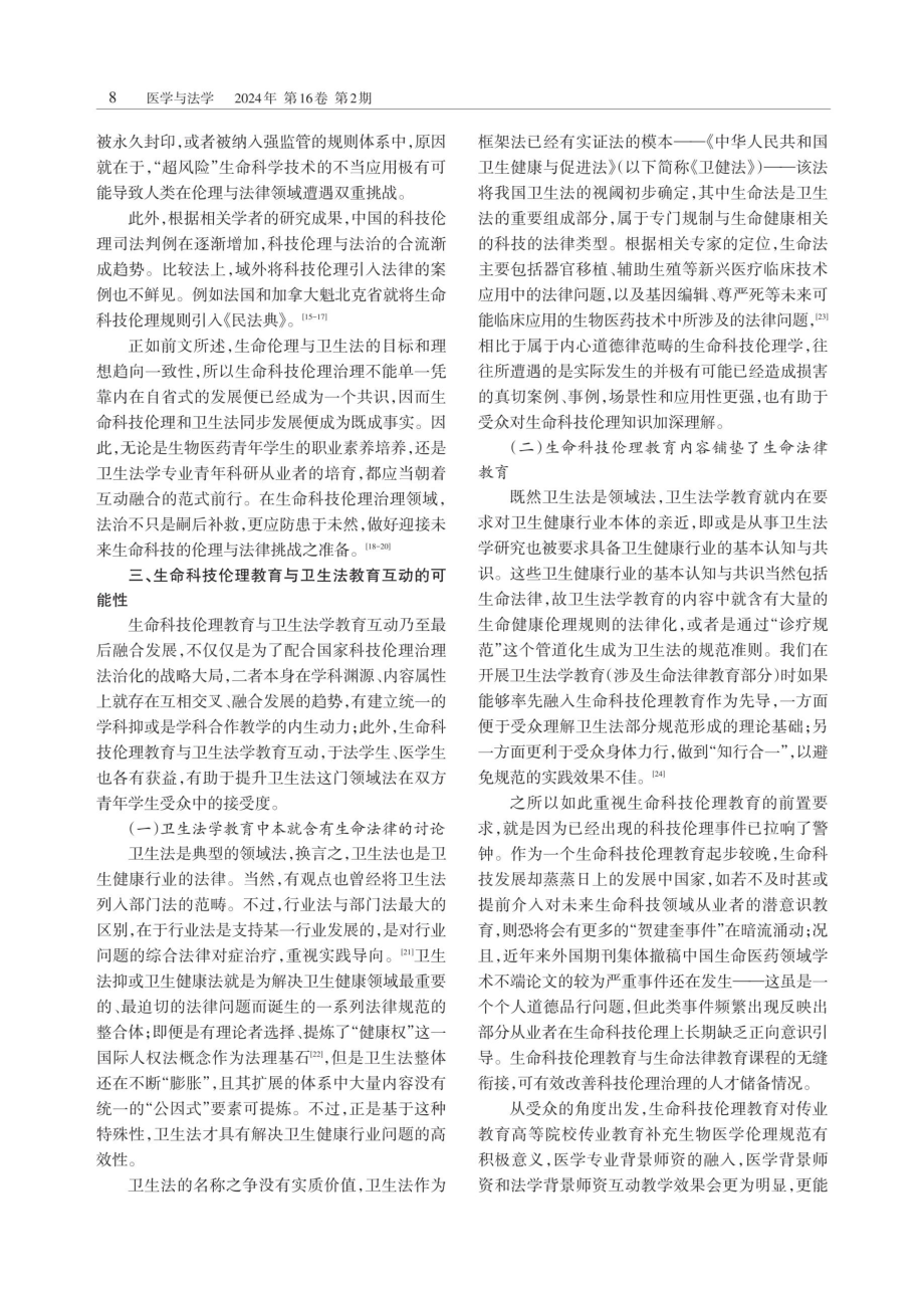 论生命科技伦理教育与卫生法教育的互动融合.pdf_第3页