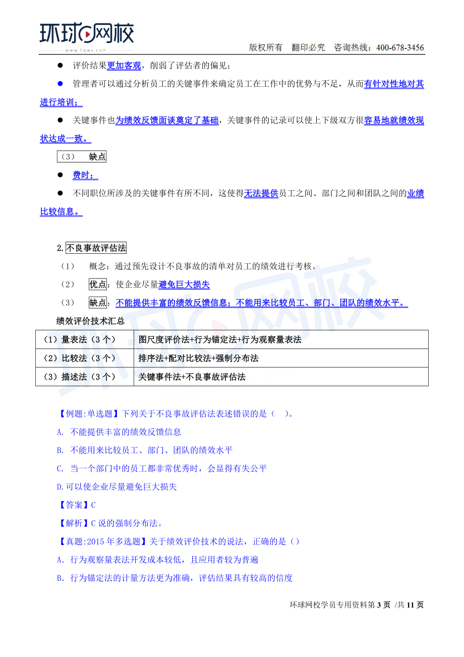 2018中级经济师-人力-精讲班【赵照】-24、第7章绩效管理-第3节绩效评价与绩效管理工具（2）.doc_第3页