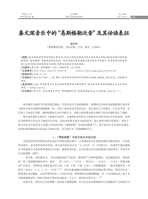 秦文琛音乐中的“易斯格勒泛音”及其话语表征.pdf