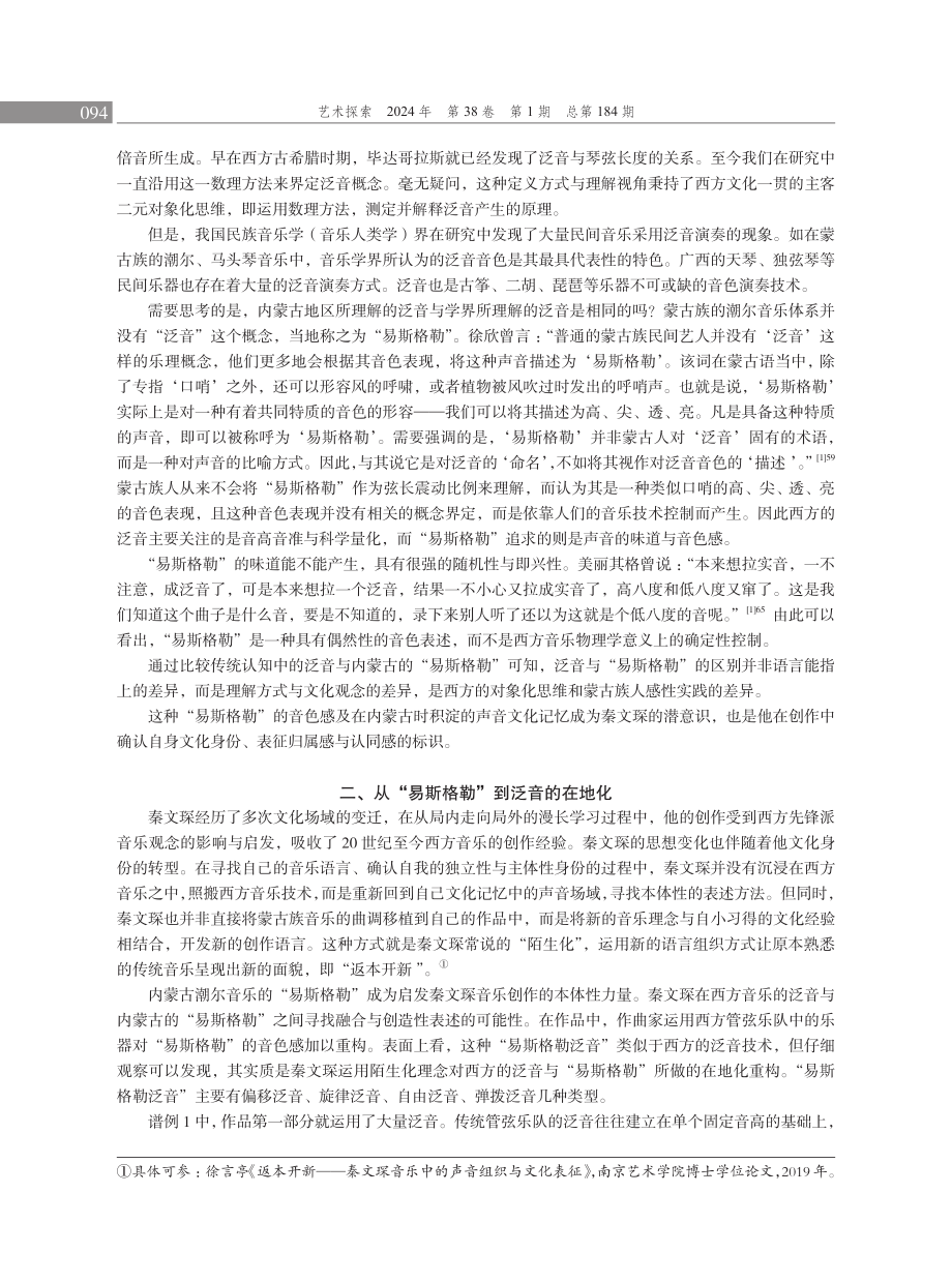 秦文琛音乐中的“易斯格勒泛音”及其话语表征.pdf_第2页