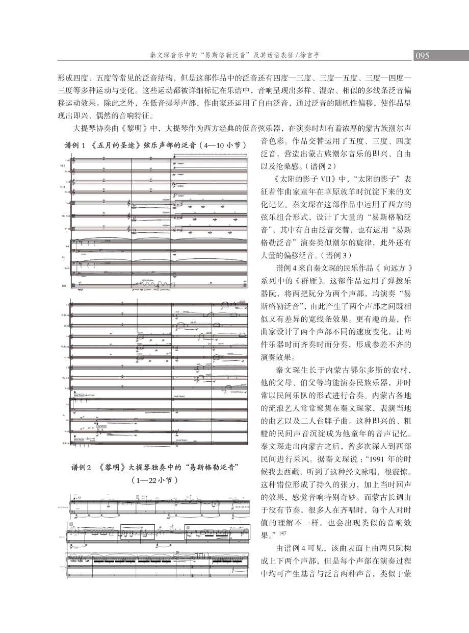 秦文琛音乐中的“易斯格勒泛音”及其话语表征.pdf_第3页