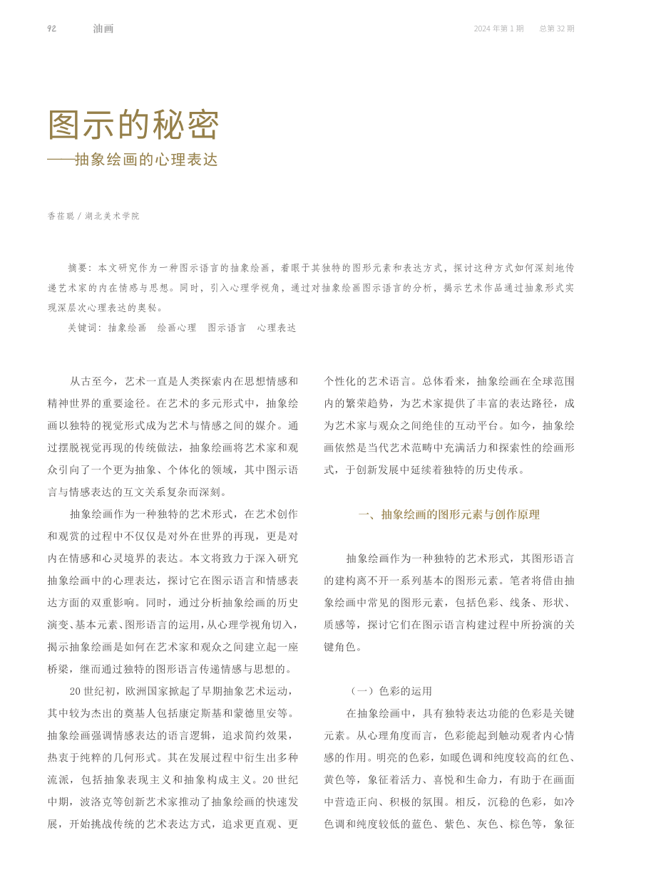 图示的秘密——抽象绘画的心理表达.pdf_第1页