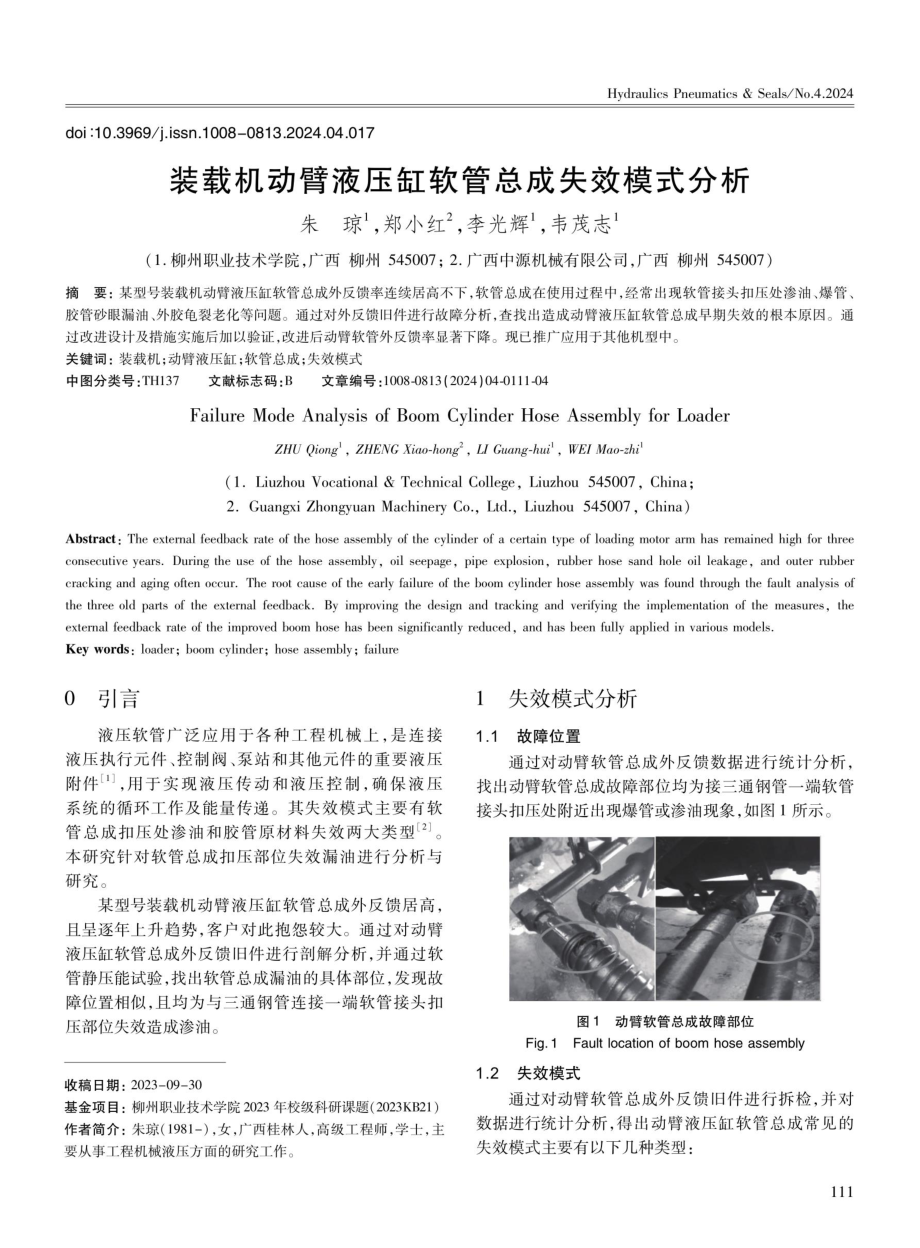 装载机动臂液压缸软管总成失效模式分析.pdf_第1页