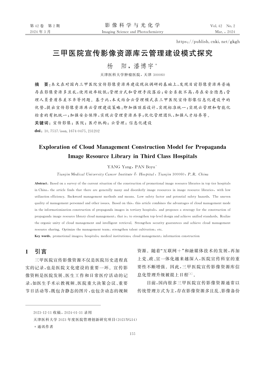 三甲医院宣传影像资源库云管理建设模式探究.pdf_第1页