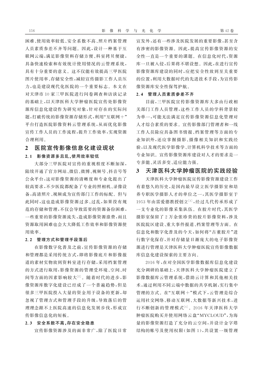 三甲医院宣传影像资源库云管理建设模式探究.pdf_第2页