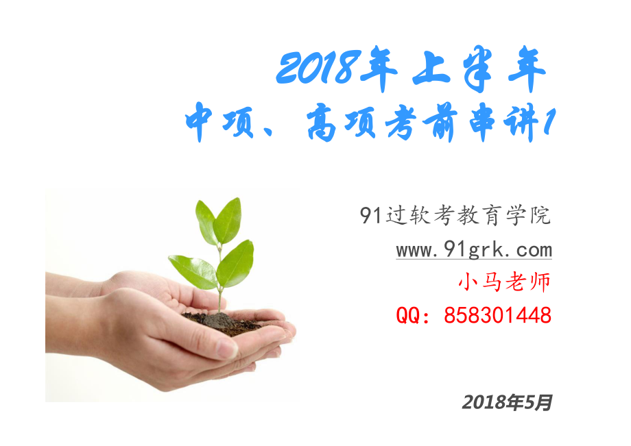 2018年上半年考前冲刺1.ppt [兼容模式](1).pdf_第1页