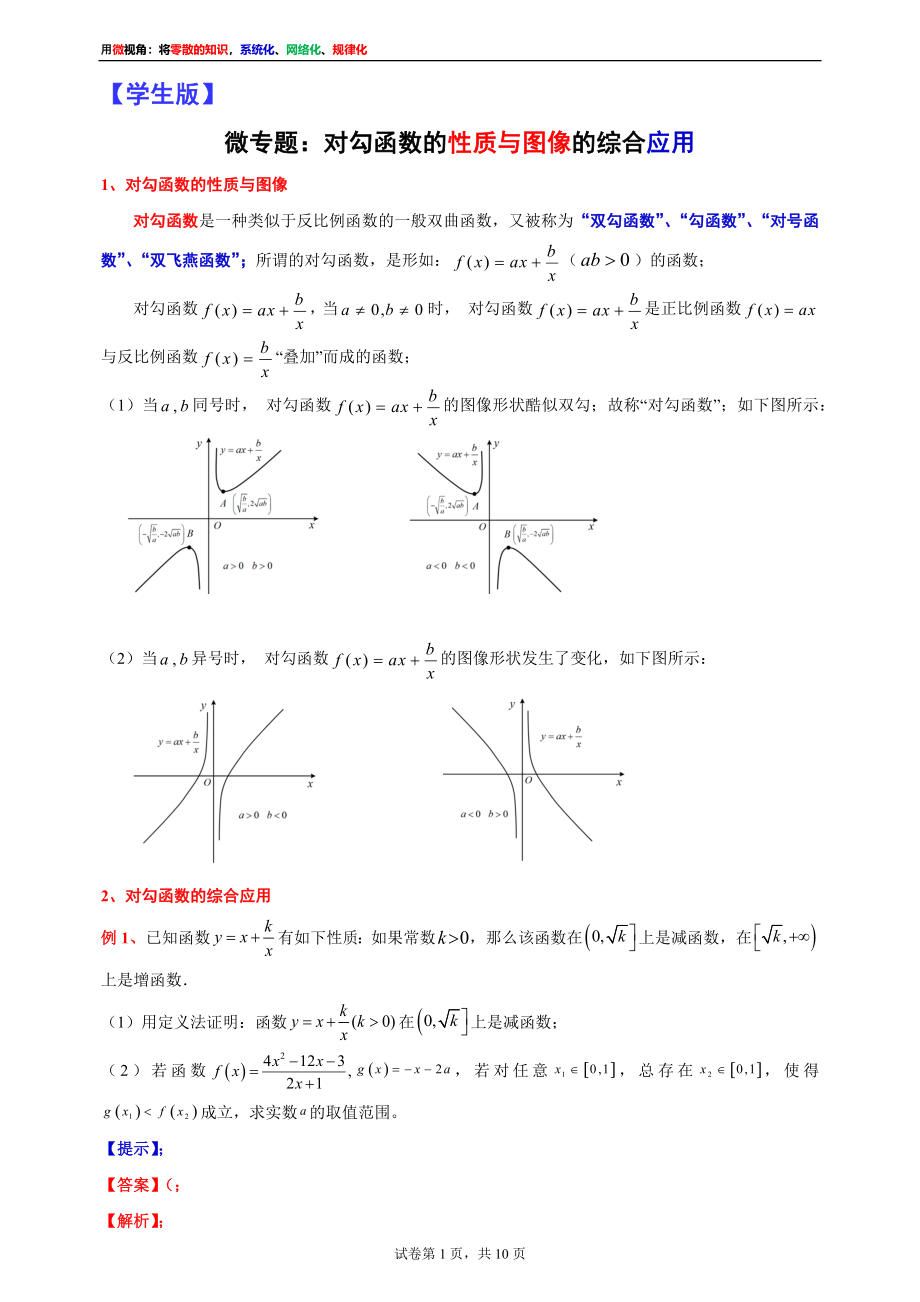 [31535867]2022届高考数学一轮复习讲义微专题5：对勾函数的性质与图像的综合应用（学生版 教师版）.docx_第1页