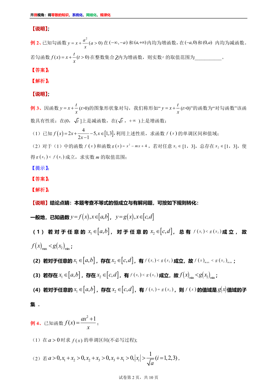 [31535867]2022届高考数学一轮复习讲义微专题5：对勾函数的性质与图像的综合应用（学生版 教师版）.docx_第2页