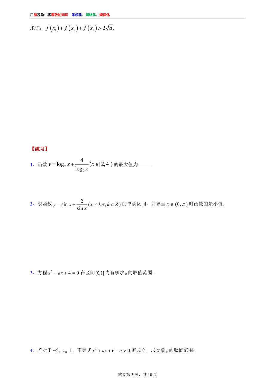 [31535867]2022届高考数学一轮复习讲义微专题5：对勾函数的性质与图像的综合应用（学生版 教师版）.docx_第3页