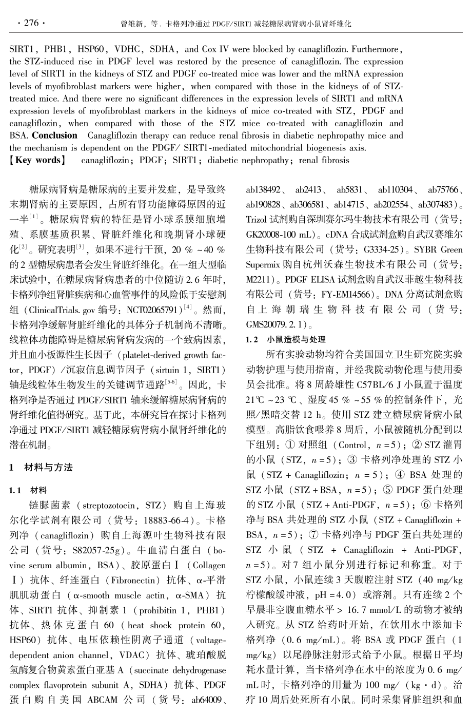 卡格列净通过PDGF_SIRT1减轻糖尿病肾病小鼠肾纤维化.pdf_第2页