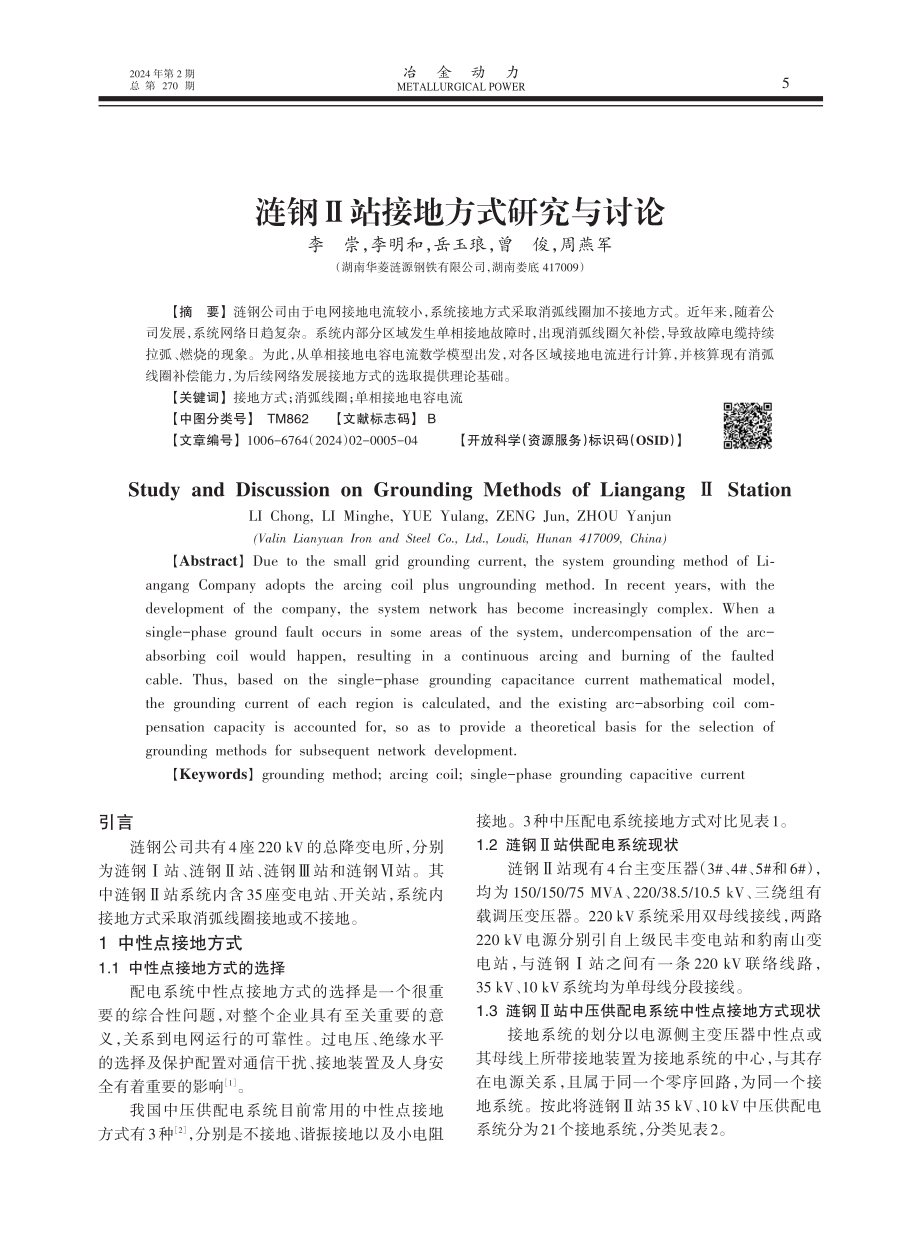 涟钢Ⅱ站接地方式研究与讨论.pdf_第1页