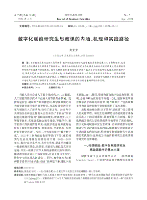 数字化赋能研究生思政课的内涵、机理和实践路径.pdf