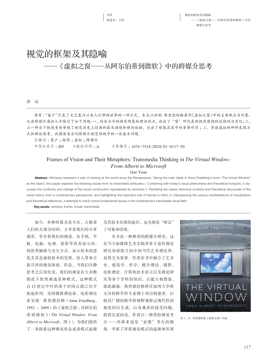 视觉的框架及其隐喻——《虚拟之窗——从阿尔伯蒂到微软》中的跨媒介思考.pdf_第1页