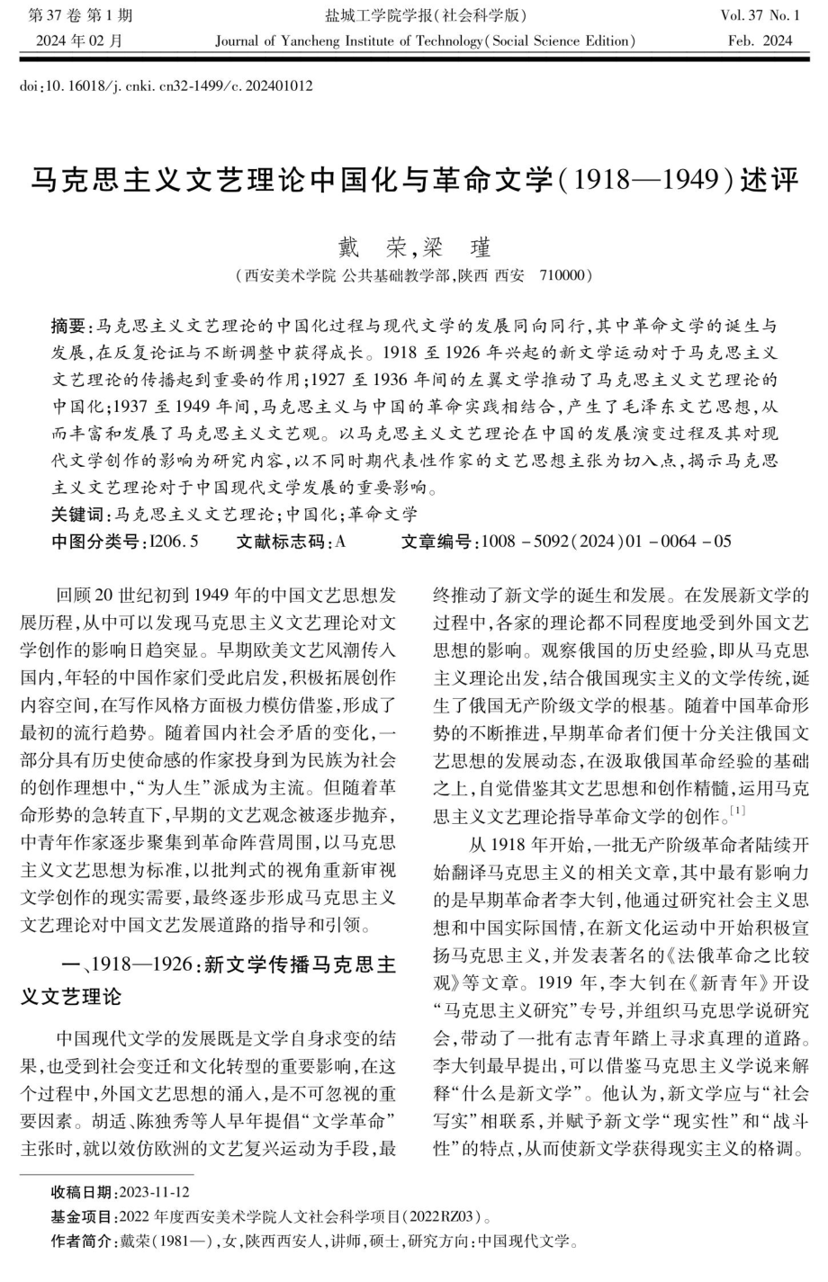 马克思主义文艺理论中国化与革命文学%281918—1949%29述评.pdf_第1页