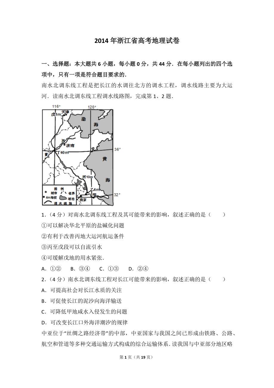 2014年浙江省高考地理试卷.doc_第1页