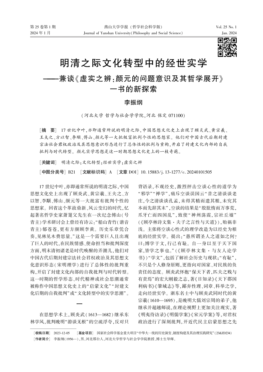 明清之际文化转型中的经世实学——兼谈《虚实之辨：颜元的问题意识及其哲学展开》一书的新探索.pdf_第1页