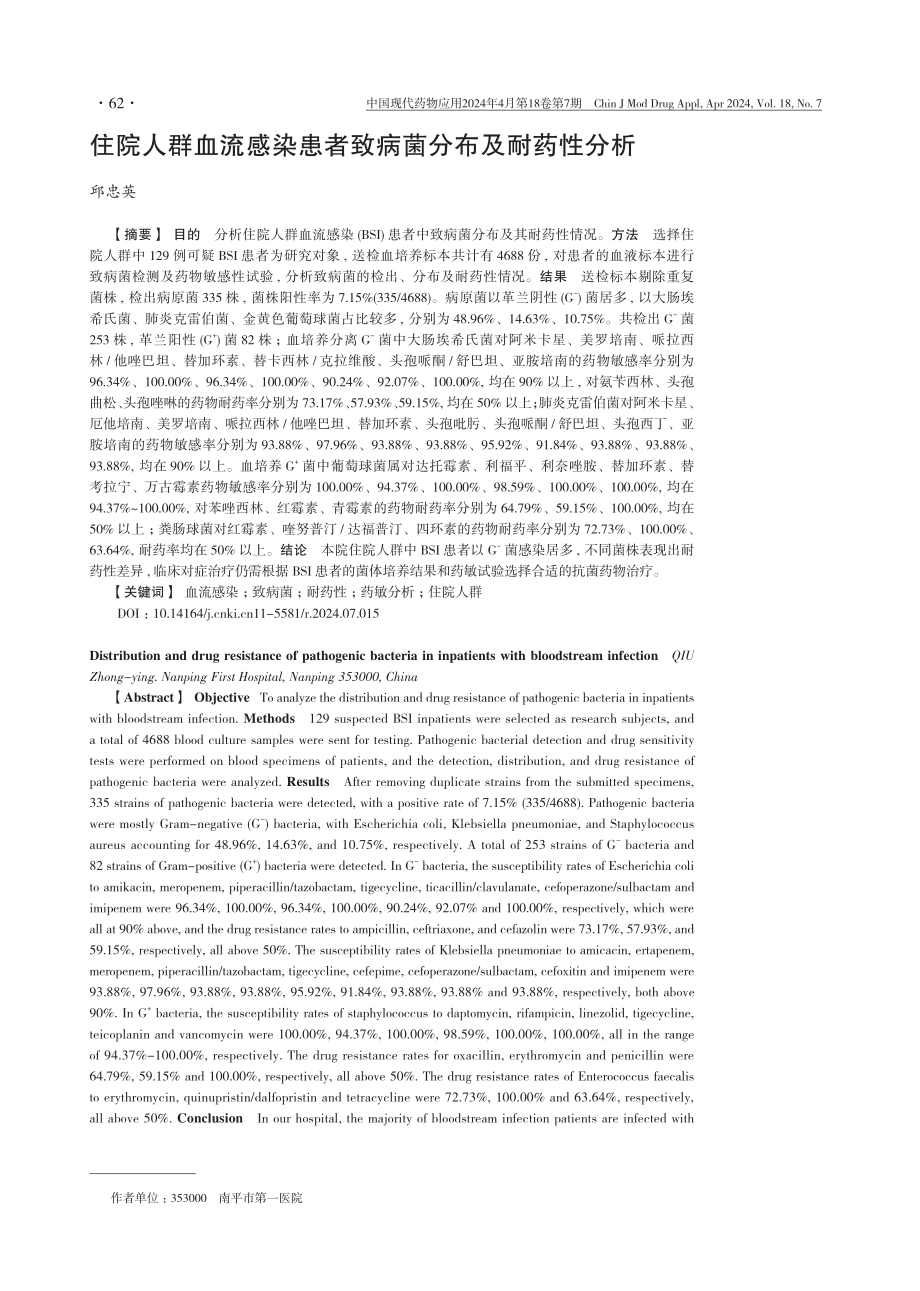 住院人群血流感染患者致病菌分布及耐药性分析.pdf_第1页