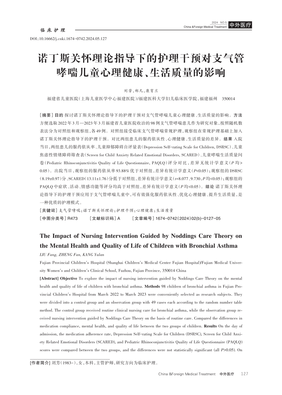 诺丁斯关怀理论指导下的护理干预对支气管哮喘儿童心理健康、生活质量的影响.pdf_第1页