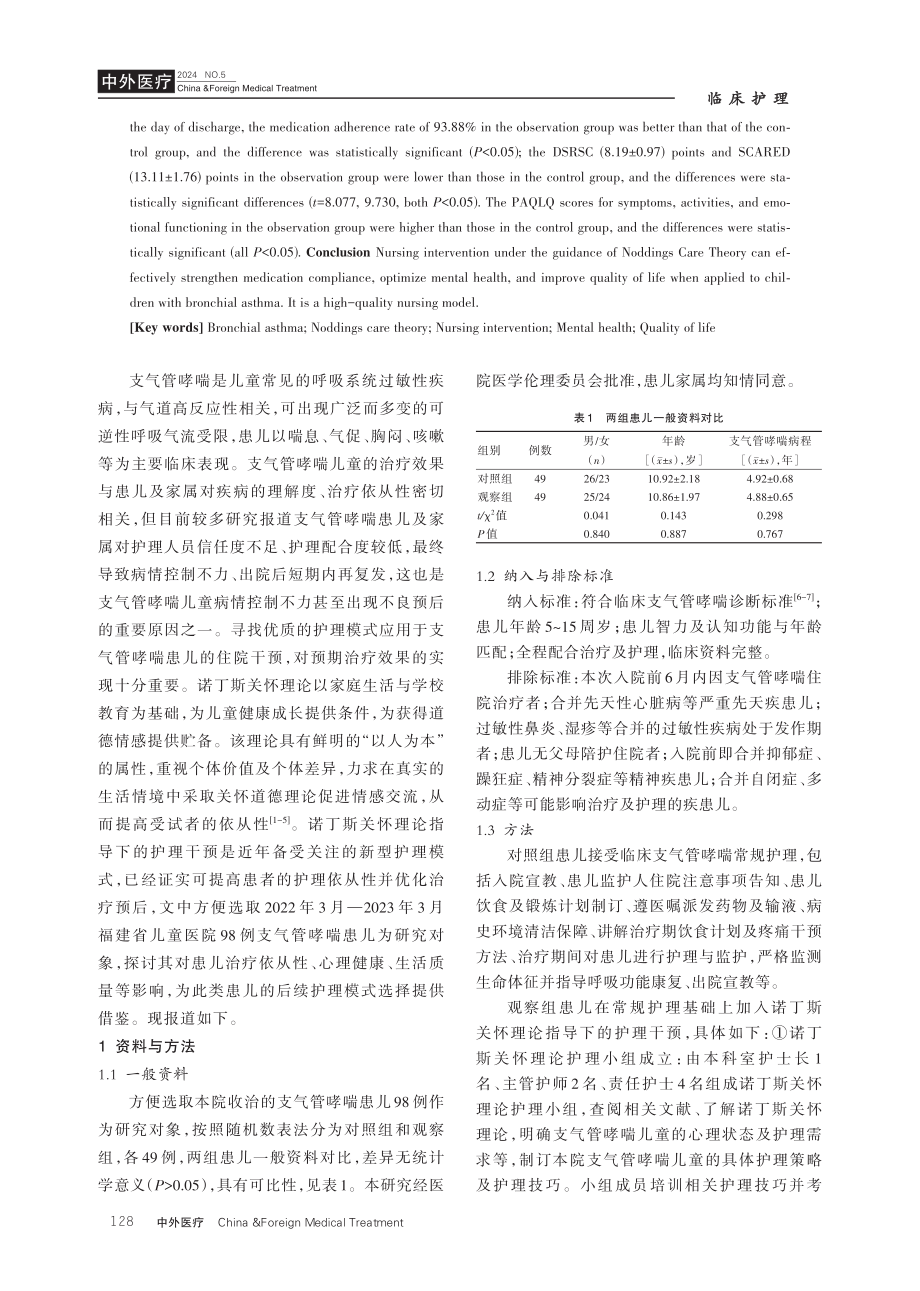 诺丁斯关怀理论指导下的护理干预对支气管哮喘儿童心理健康、生活质量的影响.pdf_第2页