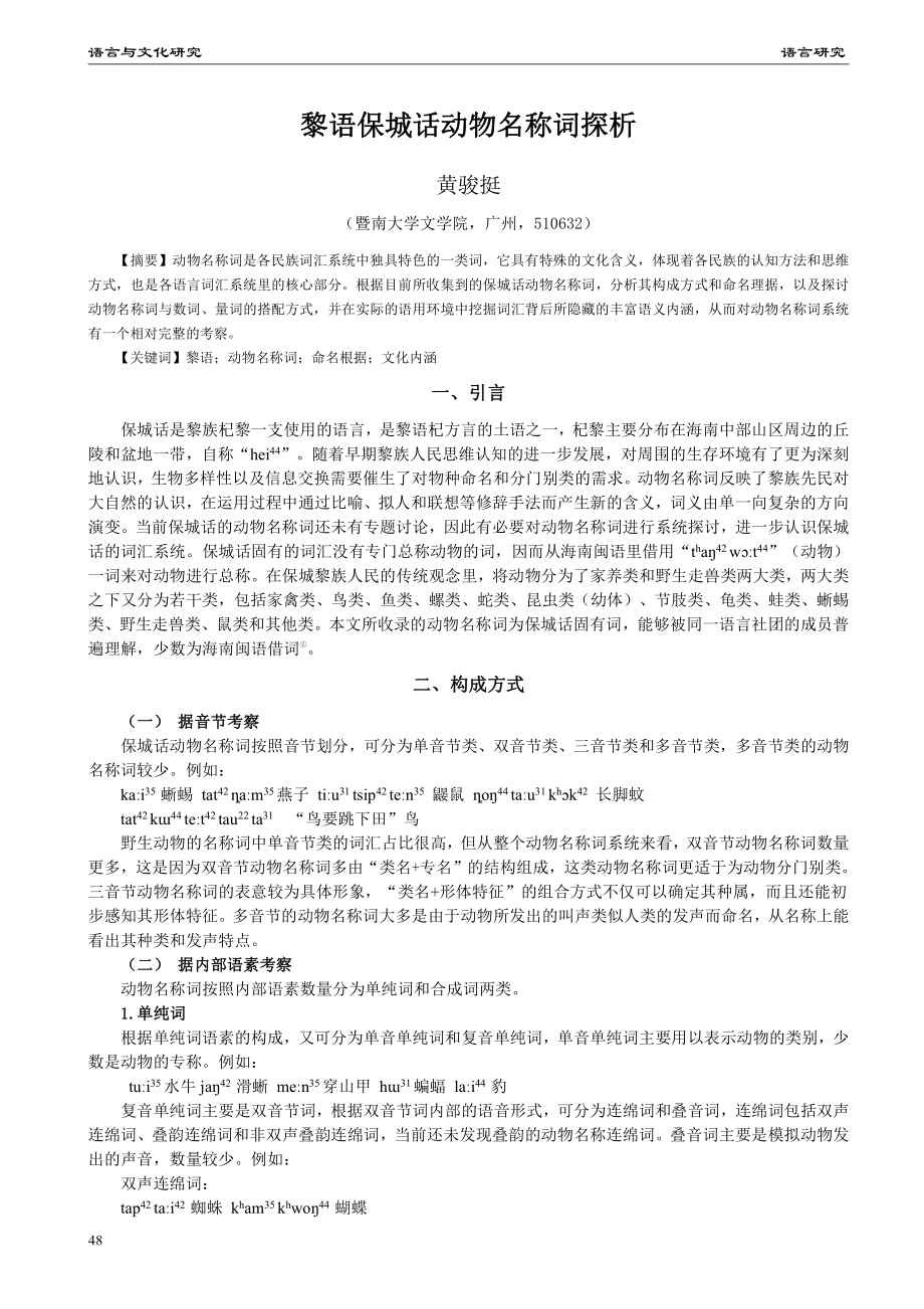 黎语保城话动物名称词探析.pdf_第1页