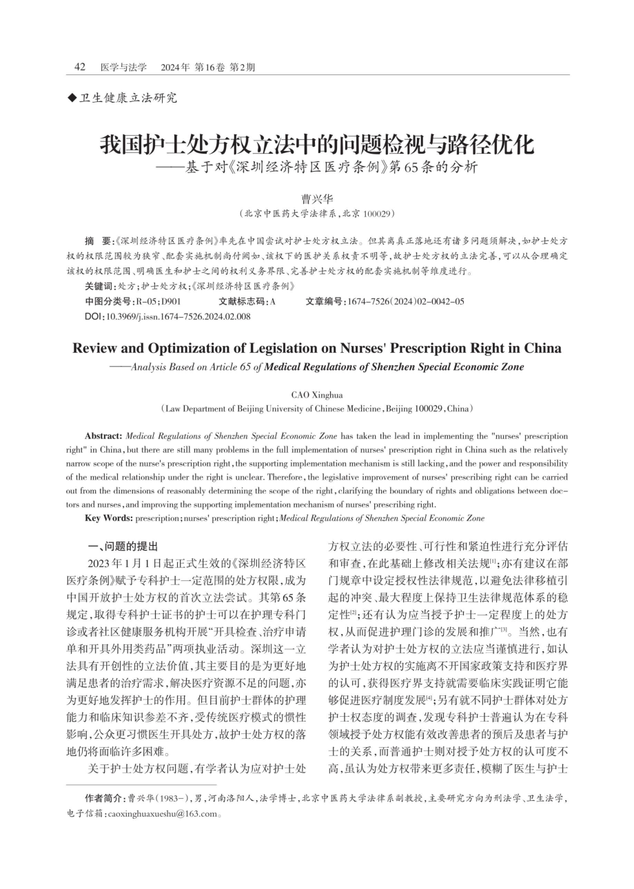 我国护士处方权立法中的问题检视与路径优化——基于对《深圳经济特区医疗条例》第65条的分析.pdf_第1页